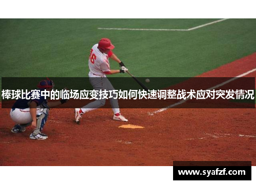 棒球比赛中的临场应变技巧如何快速调整战术应对突发情况