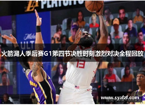 火箭湖人季后赛G1第四节决胜时刻激烈对决全程回放