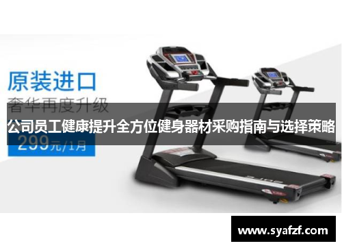 公司员工健康提升全方位健身器材采购指南与选择策略