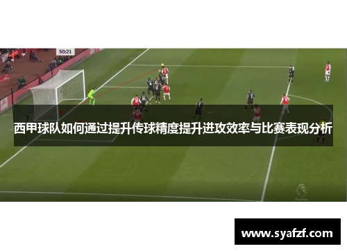 西甲球队如何通过提升传球精度提升进攻效率与比赛表现分析