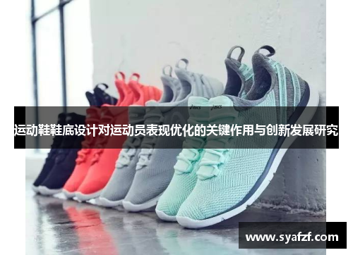 运动鞋鞋底设计对运动员表现优化的关键作用与创新发展研究