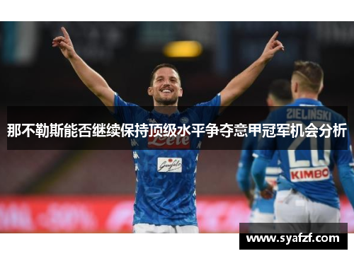 那不勒斯能否继续保持顶级水平争夺意甲冠军机会分析