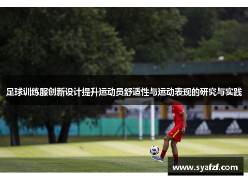 足球训练服创新设计提升运动员舒适性与运动表现的研究与实践