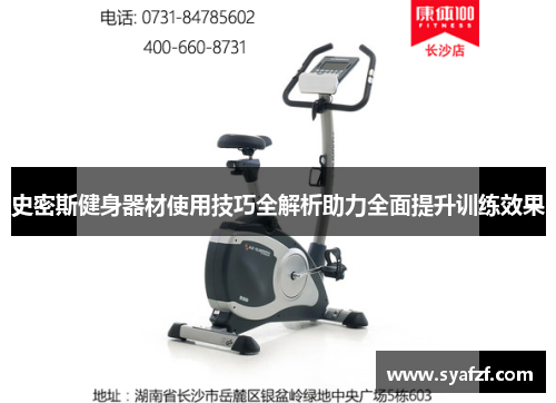 史密斯健身器材使用技巧全解析助力全面提升训练效果