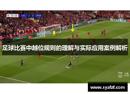 足球比赛中越位规则的理解与实际应用案例解析