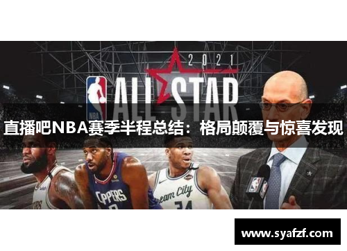 直播吧NBA赛季半程总结：格局颠覆与惊喜发现