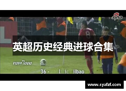 英超历史经典进球合集