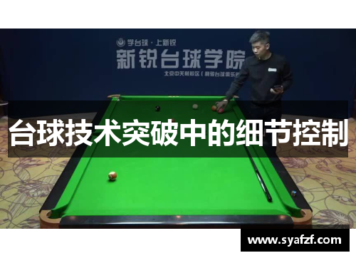 台球技术突破中的细节控制
