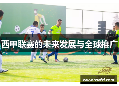 西甲联赛的未来发展与全球推广