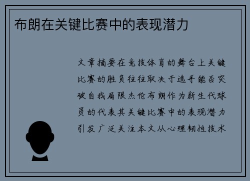 布朗在关键比赛中的表现潜力