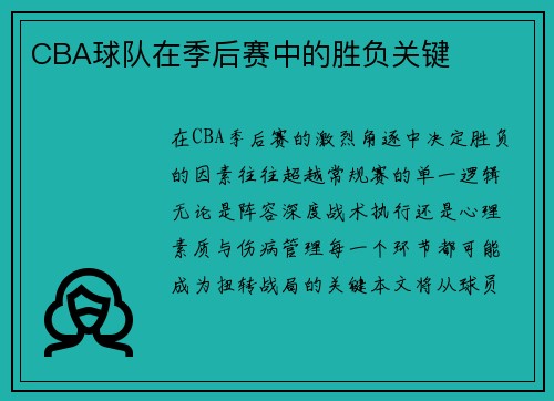 CBA球队在季后赛中的胜负关键