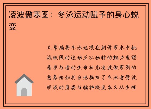 凌波傲寒图：冬泳运动赋予的身心蜕变