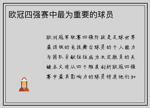 欧冠四强赛中最为重要的球员