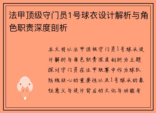 法甲顶级守门员1号球衣设计解析与角色职责深度剖析