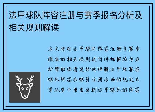 法甲球队阵容注册与赛季报名分析及相关规则解读