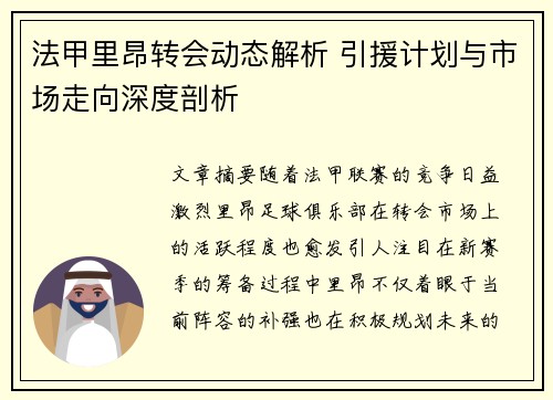 法甲里昂转会动态解析 引援计划与市场走向深度剖析
