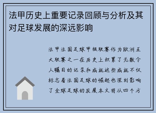 法甲历史上重要记录回顾与分析及其对足球发展的深远影响