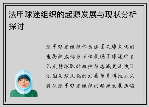 法甲球迷组织的起源发展与现状分析探讨
