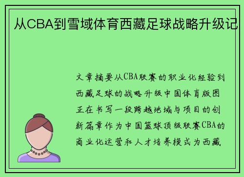 从CBA到雪域体育西藏足球战略升级记