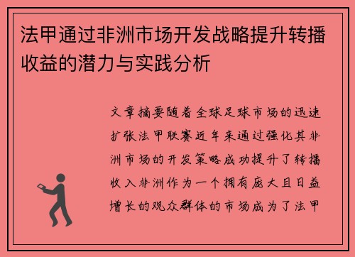 法甲通过非洲市场开发战略提升转播收益的潜力与实践分析