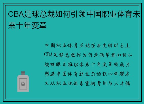 CBA足球总裁如何引领中国职业体育未来十年变革