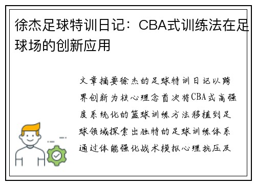 徐杰足球特训日记：CBA式训练法在足球场的创新应用