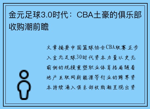 金元足球3.0时代：CBA土豪的俱乐部收购潮前瞻