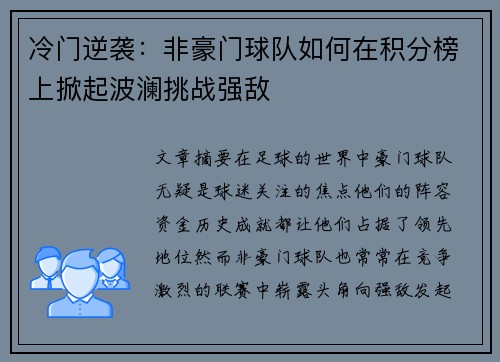 冷门逆袭：非豪门球队如何在积分榜上掀起波澜挑战强敌