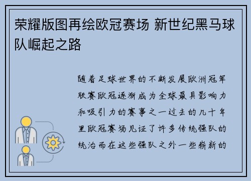 荣耀版图再绘欧冠赛场 新世纪黑马球队崛起之路