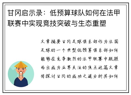 甘冈启示录：低预算球队如何在法甲联赛中实现竞技突破与生态重塑