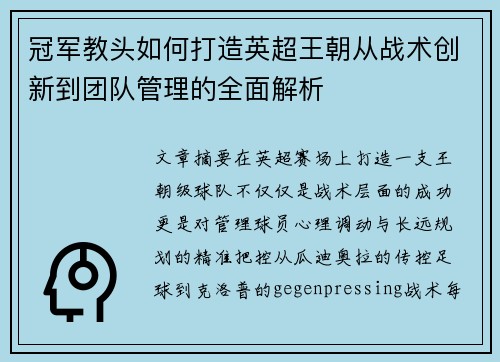 冠军教头如何打造英超王朝从战术创新到团队管理的全面解析