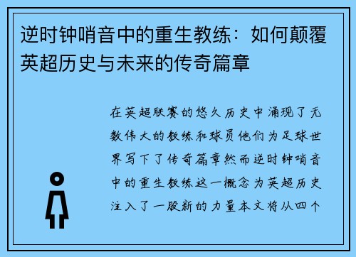 逆时钟哨音中的重生教练：如何颠覆英超历史与未来的传奇篇章