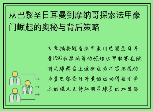 从巴黎圣日耳曼到摩纳哥探索法甲豪门崛起的奥秘与背后策略