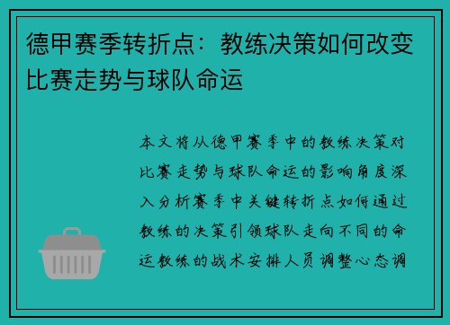 德甲赛季转折点：教练决策如何改变比赛走势与球队命运