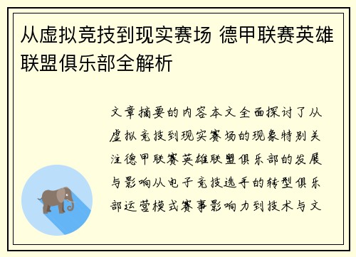 从虚拟竞技到现实赛场 德甲联赛英雄联盟俱乐部全解析