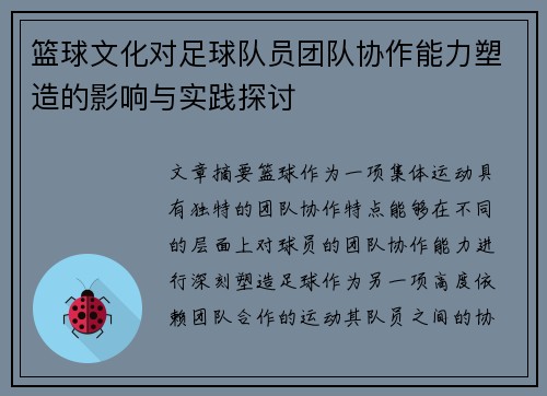 篮球文化对足球队员团队协作能力塑造的影响与实践探讨