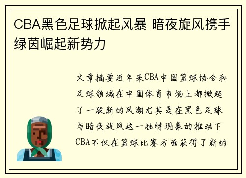 CBA黑色足球掀起风暴 暗夜旋风携手绿茵崛起新势力