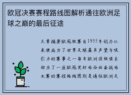 欧冠决赛赛程路线图解析通往欧洲足球之巅的最后征途