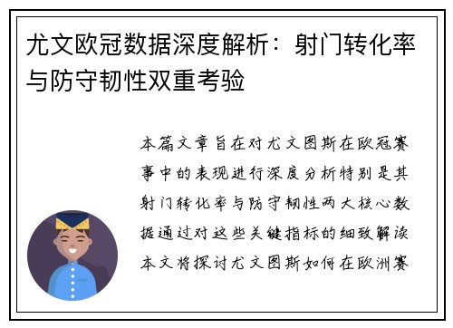 尤文欧冠数据深度解析：射门转化率与防守韧性双重考验