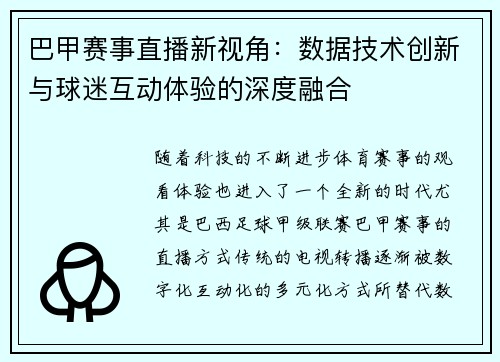 巴甲赛事直播新视角：数据技术创新与球迷互动体验的深度融合