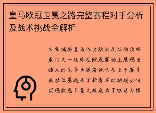 皇马欧冠卫冕之路完整赛程对手分析及战术挑战全解析