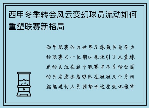 西甲冬季转会风云变幻球员流动如何重塑联赛新格局