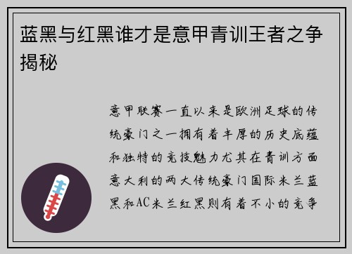 蓝黑与红黑谁才是意甲青训王者之争揭秘