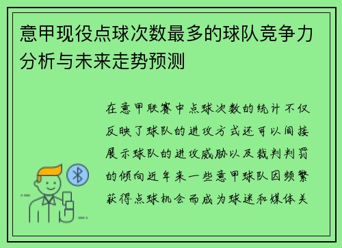 意甲现役点球次数最多的球队竞争力分析与未来走势预测