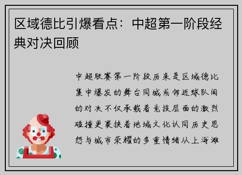 区域德比引爆看点：中超第一阶段经典对决回顾