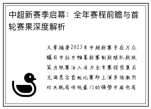 中超新赛季启幕：全年赛程前瞻与首轮赛果深度解析