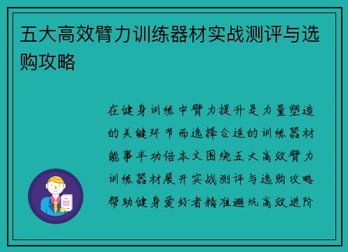 五大高效臂力训练器材实战测评与选购攻略