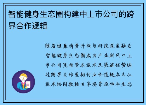 智能健身生态圈构建中上市公司的跨界合作逻辑