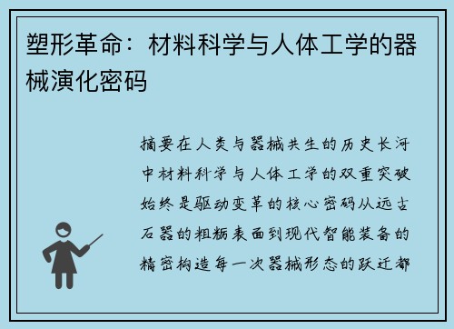 塑形革命：材料科学与人体工学的器械演化密码