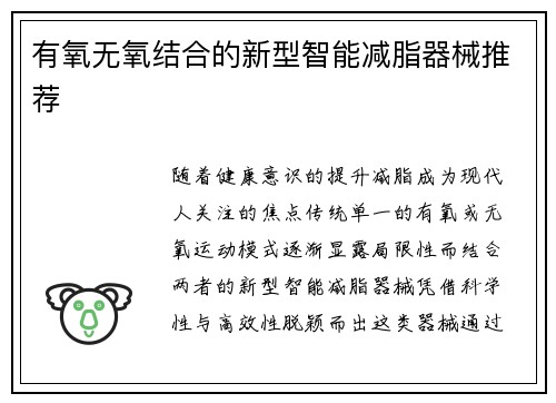 有氧无氧结合的新型智能减脂器械推荐